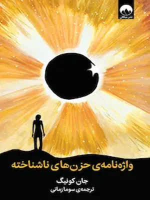 واژه نامه ی حزن های ناشناخته